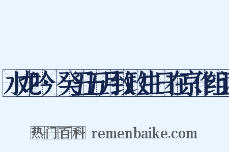 水龙吟·癸丑五月致政生日在京作组词是什么意思的图片